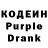 Кодеиновый сироп Lean Purple Drank alenavass